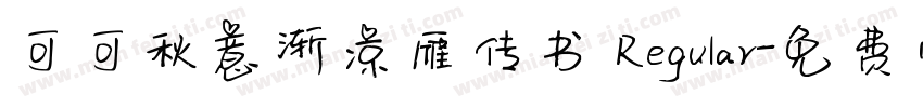 可可秋意渐凉雁传书 Regular字体转换